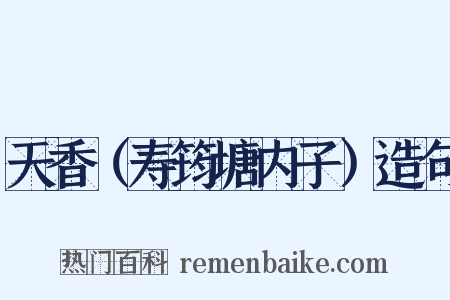 天香（寿筠塘内子）造句是什么意思的图片